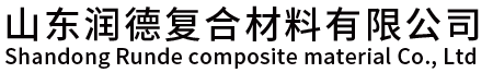 山東潤德復合材料有限公司